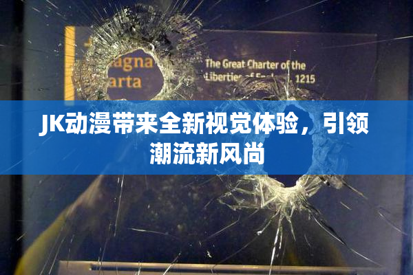 JK动漫带来全新视觉体验，引领潮流新风尚