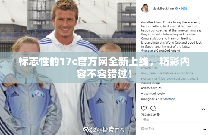 标志性的17c官方网全新上线，精彩内容不容错过！