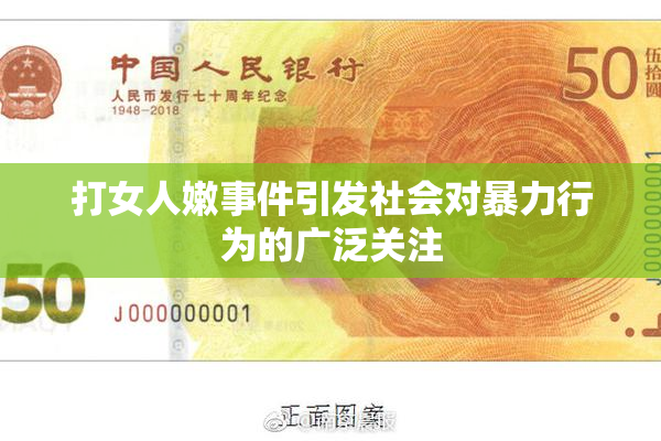 打女人嫩事件引发社会对暴力行为的广泛关注