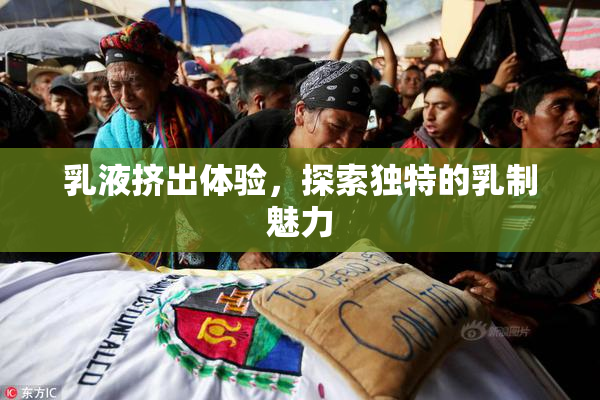 乳液挤出体验，探索独特的乳制魅力