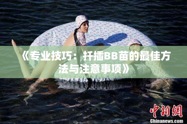 《专业技巧：扦插BB苗的最佳方法与注意事项》