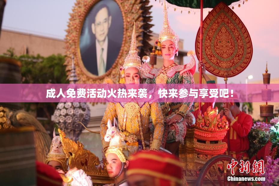 成人免费活动火热来袭，快来参与享受吧！