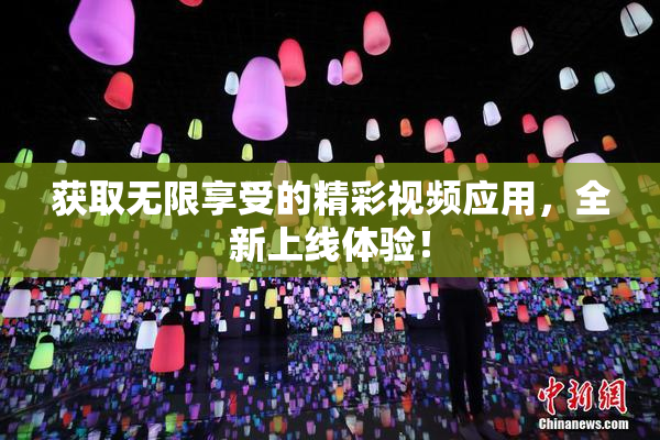 获取无限享受的精彩视频应用，全新上线体验！