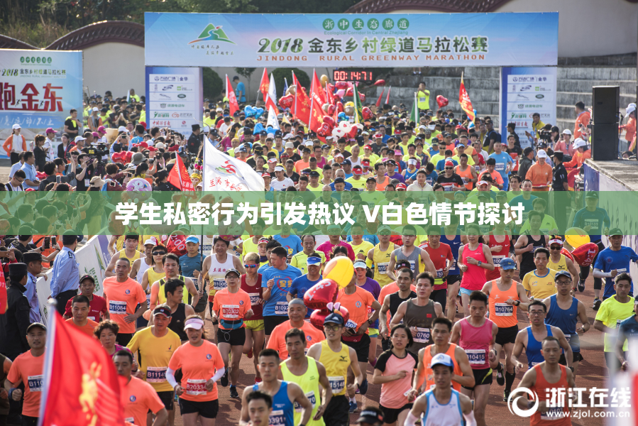 学生私密行为引发热议 V白色情节探讨