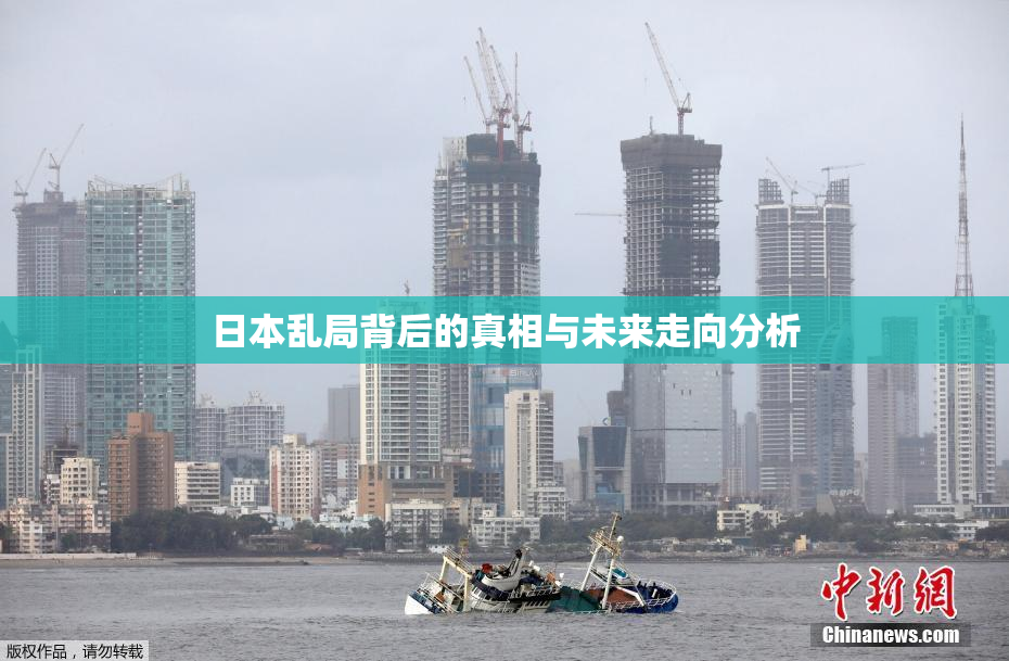 日本乱局背后的真相与未来走向分析