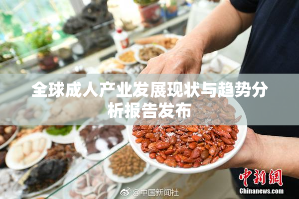 全球成人产业发展现状与趋势分析报告发布