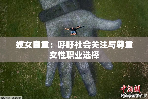 妓女自重：呼吁社会关注与尊重女性职业选择
