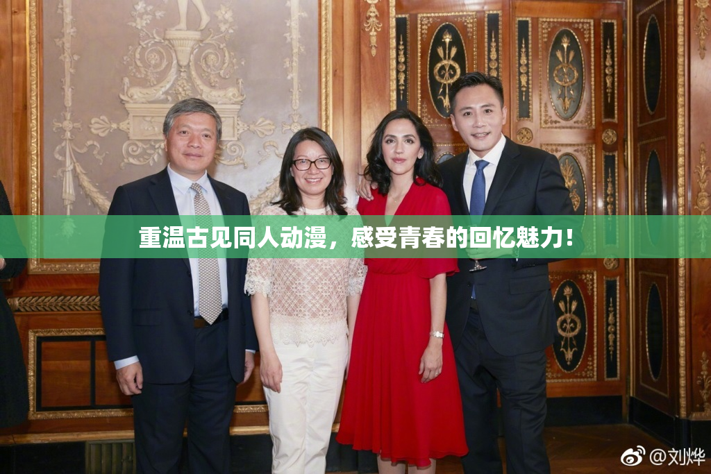 重温古见同人动漫，感受青春的回忆魅力！