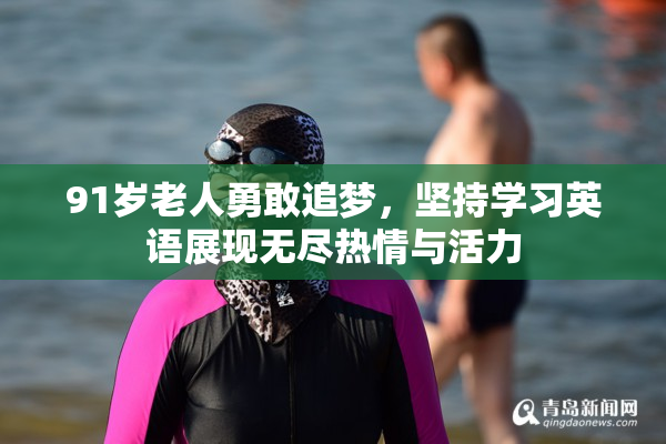 91岁老人勇敢追梦，坚持学习英语展现无尽热情与活力