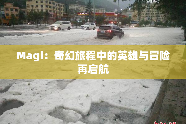 Magi：奇幻旅程中的英雄与冒险再启航