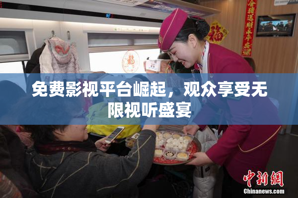 免费影视平台崛起，观众享受无限视听盛宴