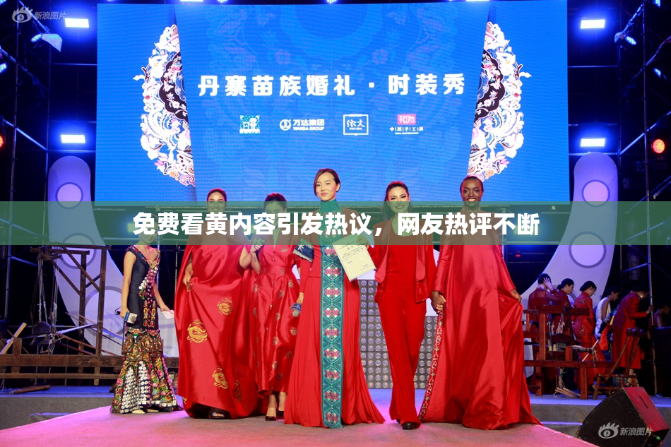 免费看黄内容引发热议，网友热评不断