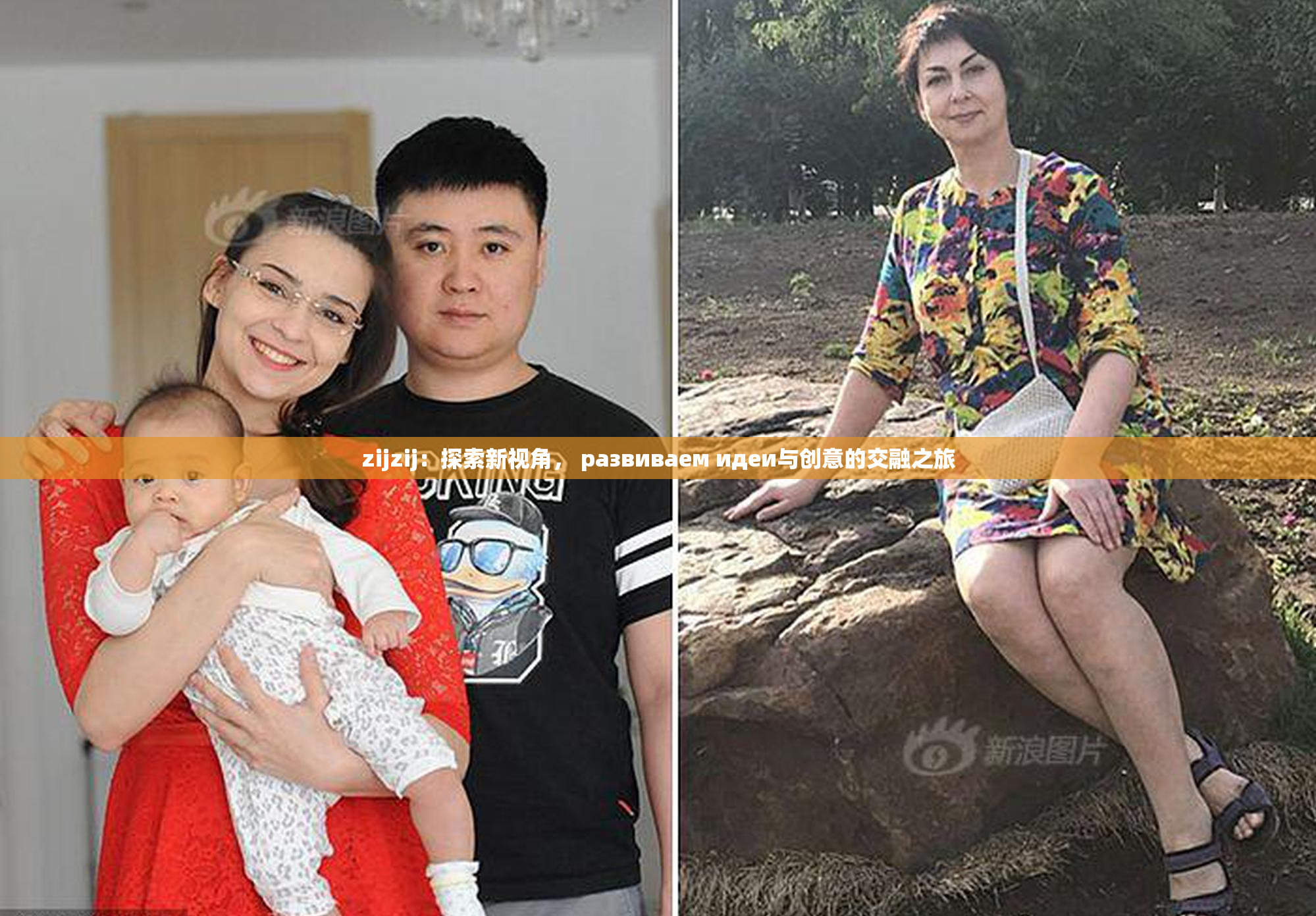 zijzij：探索新视角， развиваем идеи与创意的交融之旅