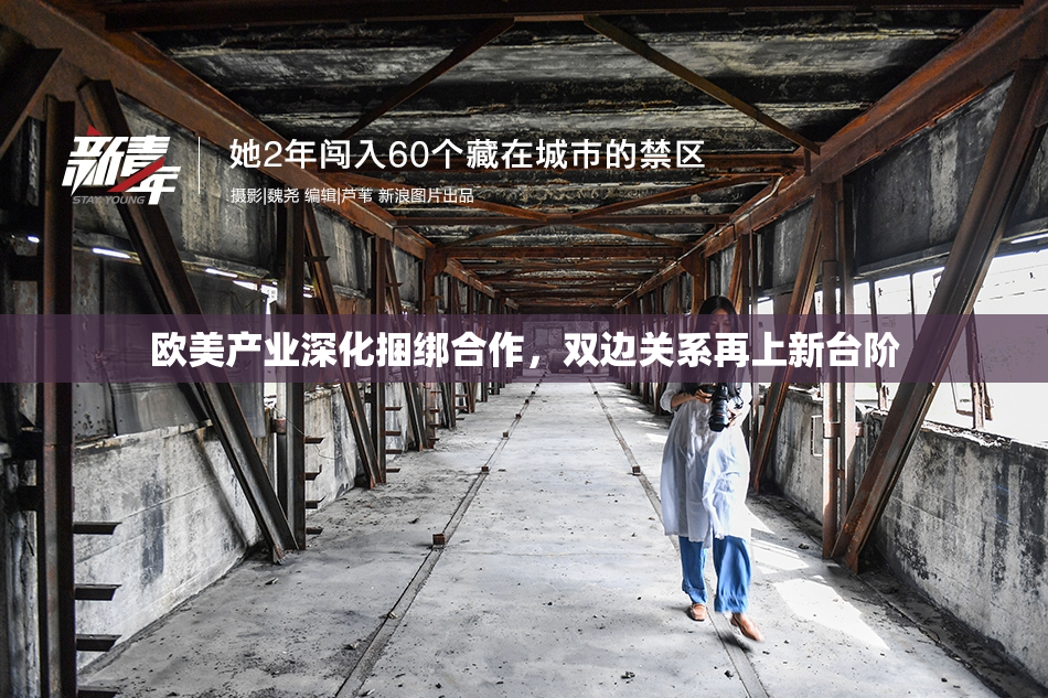 欧美产业深化捆绑合作，双边关系再上新台阶