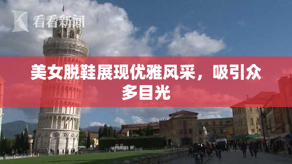 美女脱鞋展现优雅风采，吸引众多目光