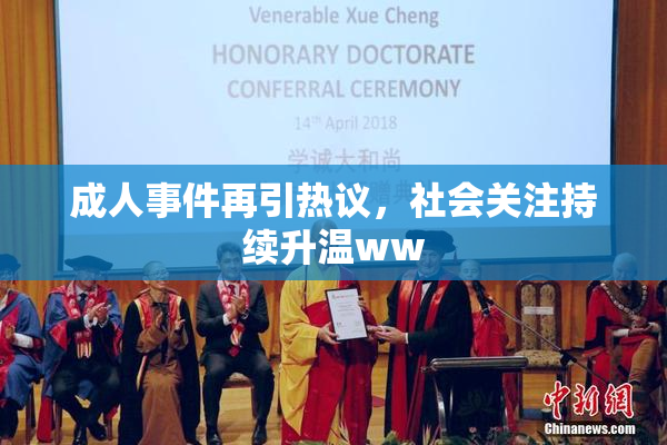 成人事件再引热议，社会关注持续升温ww