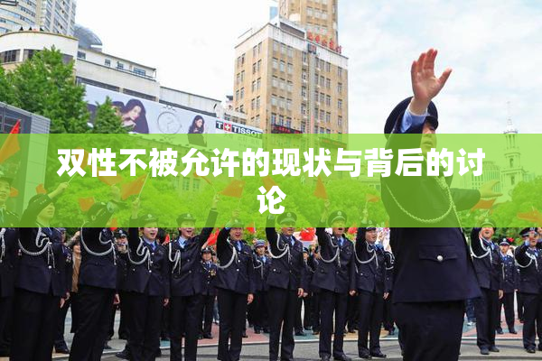 双性不被允许的现状与背后的讨论