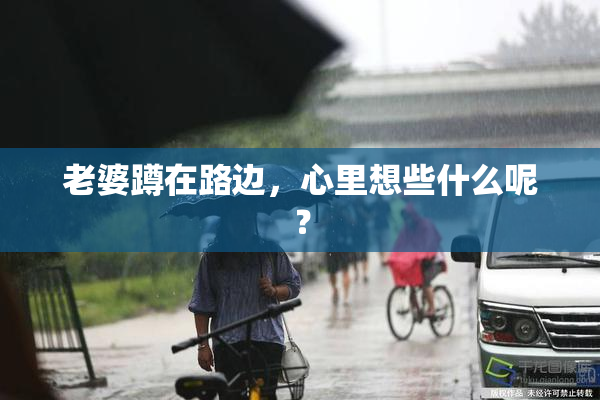 老婆蹲在路边，心里想些什么呢？