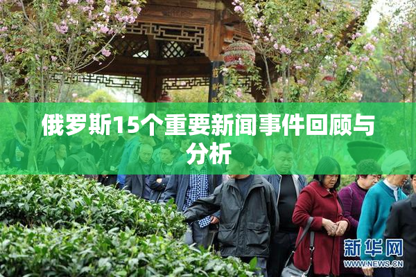 俄罗斯15个重要新闻事件回顾与分析