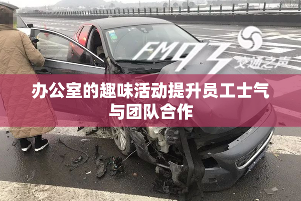 办公室的趣味活动提升员工士气与团队合作