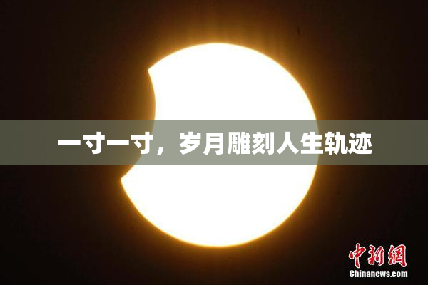 一寸一寸，岁月雕刻人生轨迹