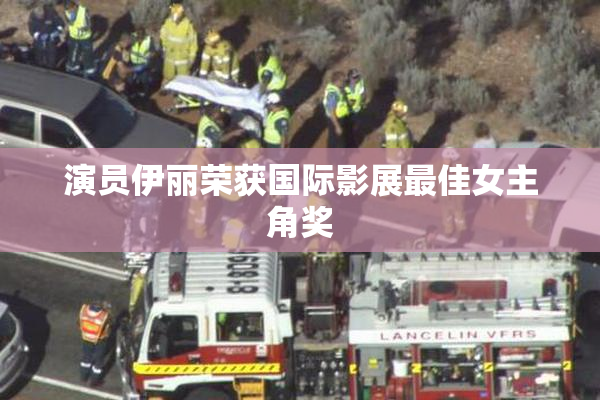 演员伊丽荣获国际影展最佳女主角奖