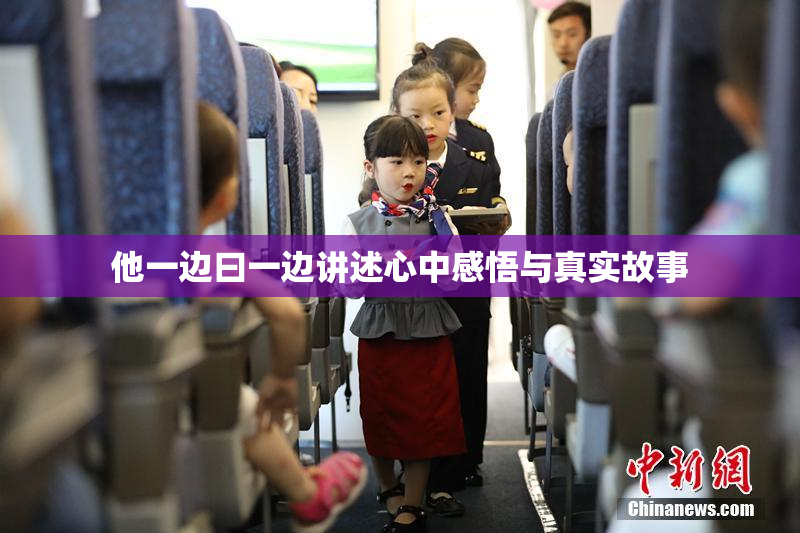 他一边曰一边讲述心中感悟与真实故事