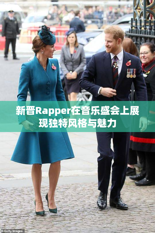 新晋Rapper在音乐盛会上展现独特风格与魅力