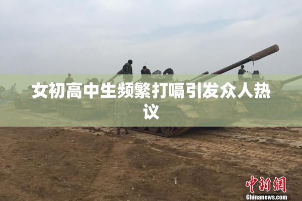 女初高中生频繁打嗝引发众人热议