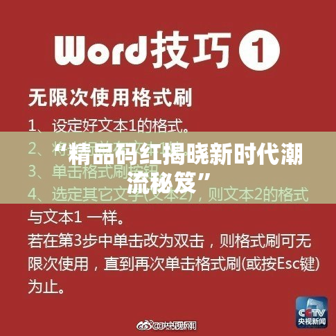 “精品码红揭晓新时代潮流秘笈”