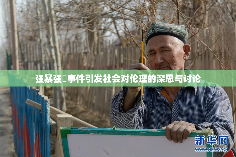强暴强姦事件引发社会对伦理的深思与讨论