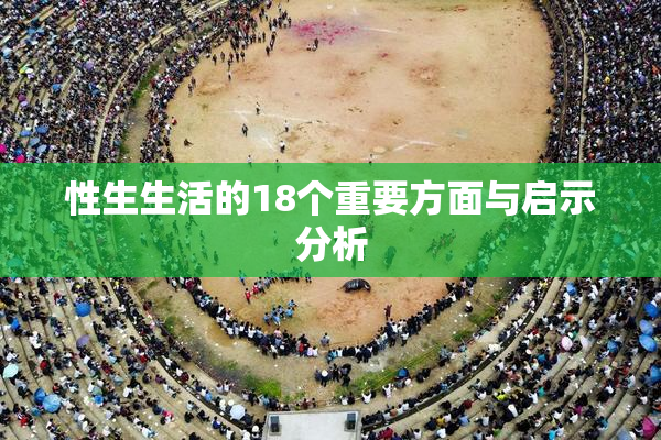 性生生活的18个重要方面与启示分析