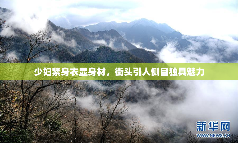少妇紧身衣显身材，街头引人侧目独具魅力