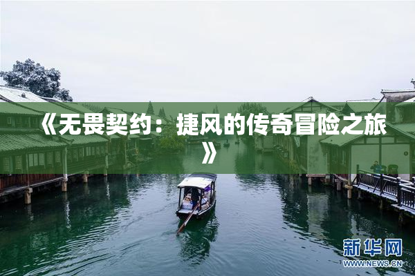 《无畏契约：捷风的传奇冒险之旅》