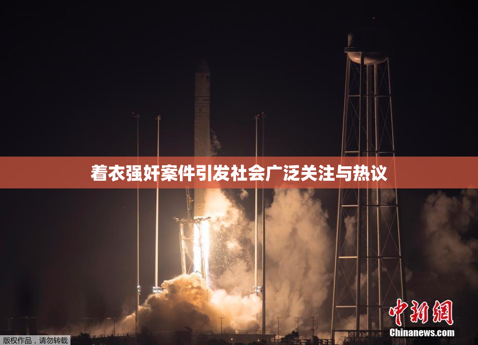 着衣强奸案件引发社会广泛关注与热议