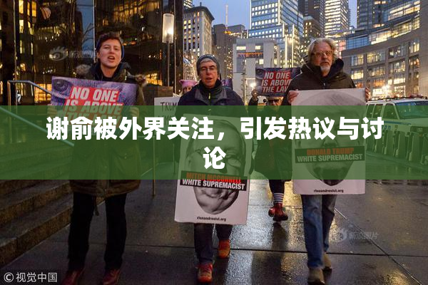 谢俞被外界关注，引发热议与讨论