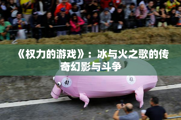 《权力的游戏》：冰与火之歌的传奇幻影与斗争