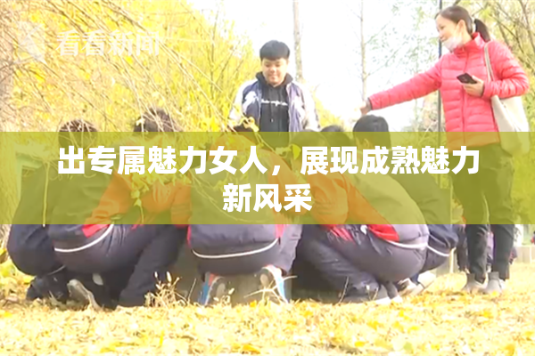 出专属魅力女人，展现成熟魅力新风采