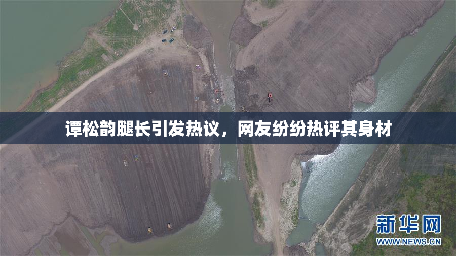 谭松韵腿长引发热议，网友纷纷热评其身材
