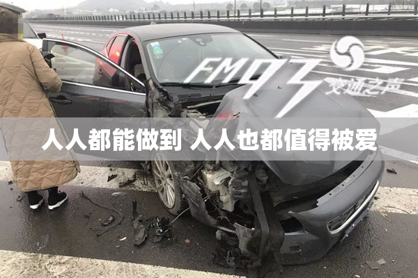 人人都能做到 人人也都值得被爱
