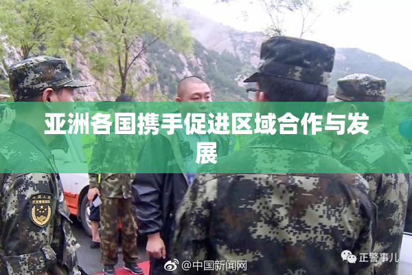 亚洲各国携手促进区域合作与发展