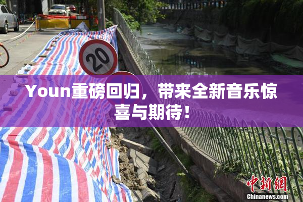 Youn重磅回归，带来全新音乐惊喜与期待！