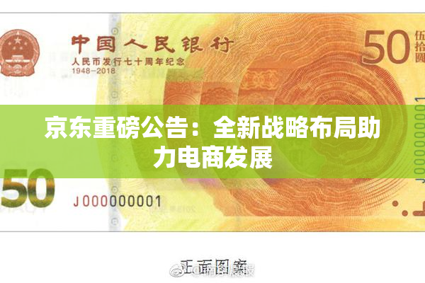 京东重磅公告：全新战略布局助力电商发展