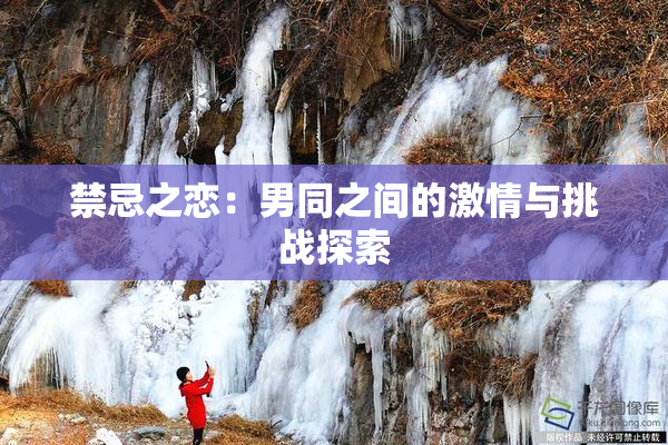 禁忌之恋：男同之间的激情与挑战探索