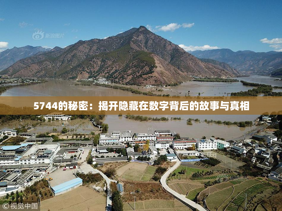 5744的秘密：揭开隐藏在数字背后的故事与真相