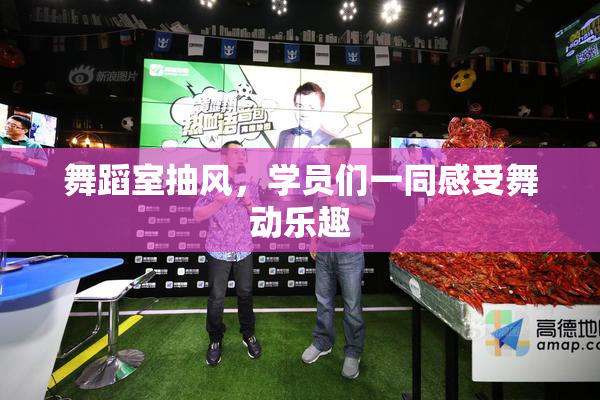舞蹈室抽风，学员们一同感受舞动乐趣