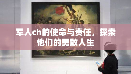 军人ch的使命与责任，探索他们的勇敢人生