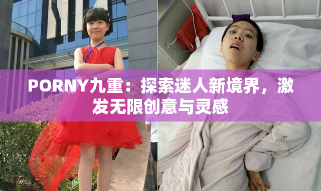 PORNY九重：探索迷人新境界，激发无限创意与灵感