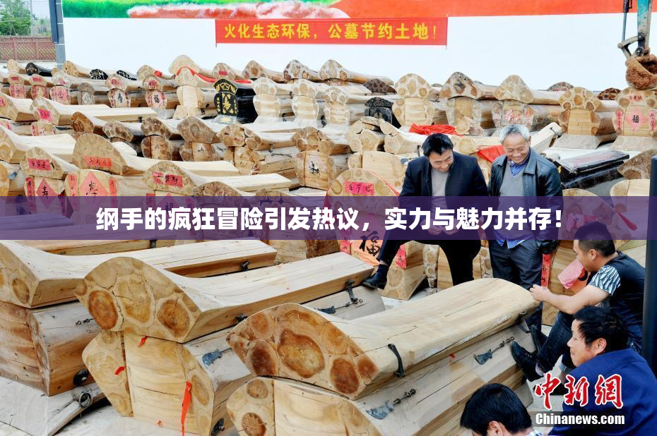 纲手的疯狂冒险引发热议，实力与魅力并存！