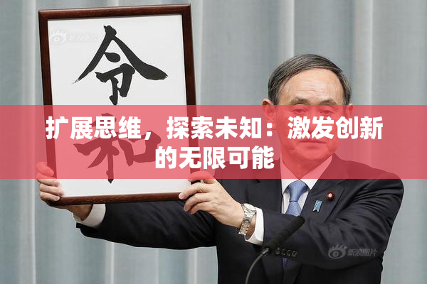 扩展思维，探索未知：激发创新的无限可能